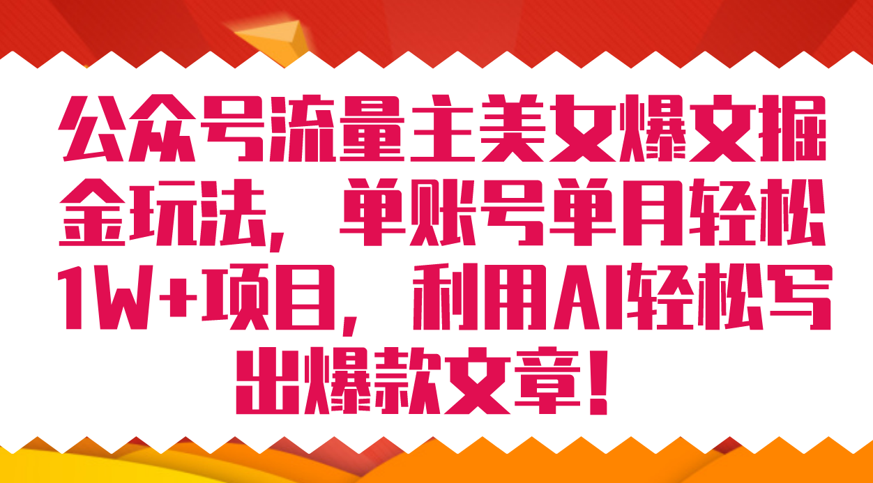 公众号流量主美女爆文掘金玩法 单账号单月轻松8000+利用AI轻松写出爆款文章网创吧-网创项目资源站-副业项目-创业项目-搞钱项目创业吧