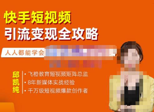 快手短视频引流变现全攻略，实战教学，小白也能轻松上手的短视频实操玩法网创吧-网创项目资源站-副业项目-创业项目-搞钱项目创业吧