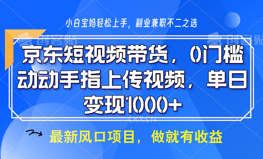 京东短视频带货，只需上传视频，坐等佣金到账网创吧-网创项目资源站-副业项目-创业项目-搞钱项目创业吧
