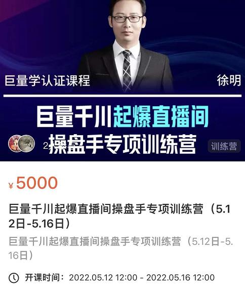徐明·巨量千川起爆直播间操盘手，巨量千川投放策略，实现快速起号和直播间高投产网创吧-网创项目资源站-副业项目-创业项目-搞钱项目创业吧