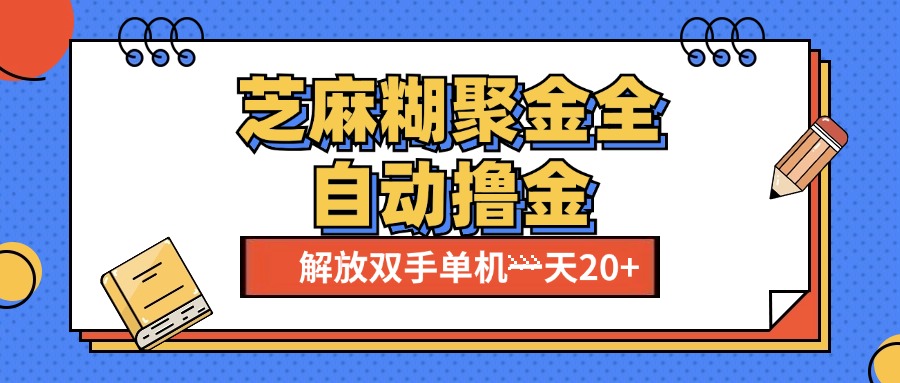 芝麻糊聚金助手，单机一天20+【永久脚本+使用教程】网创吧-网创项目资源站-副业项目-创业项目-搞钱项目创业吧