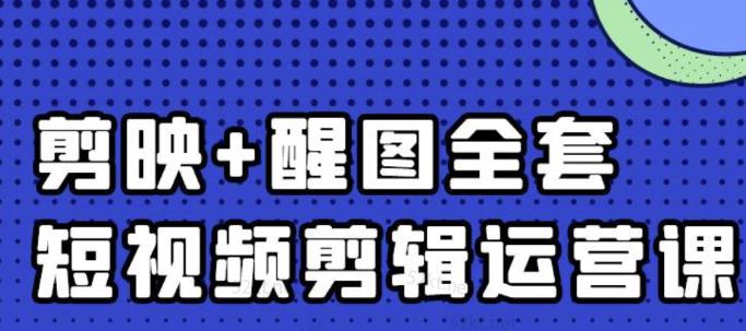 大宾老师：短视频剪辑运营实操班，0基础教学七天入门到精通网创吧-网创项目资源站-副业项目-创业项目-搞钱项目创业吧