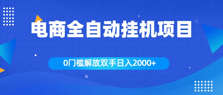 全新电商自动挂机项目，日入2000+网创吧-网创项目资源站-副业项目-创业项目-搞钱项目创业吧