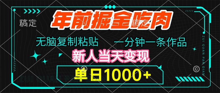 年前掘金吃肉，无脑复制粘贴，单日1000+，一分钟一条作品，新人当天变现网创吧-网创项目资源站-副业项目-创业项目-搞钱项目创业吧
