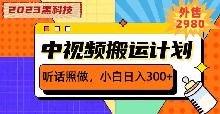 2023黑科技操作中视频撸收益，听话照做小白日入300+的项目网创吧-网创项目资源站-副业项目-创业项目-搞钱项目创业吧