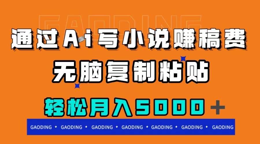 通过ai写小说赚稿费，无脑复制粘贴，月入5000＋网创吧-网创项目资源站-副业项目-创业项目-搞钱项目创业吧