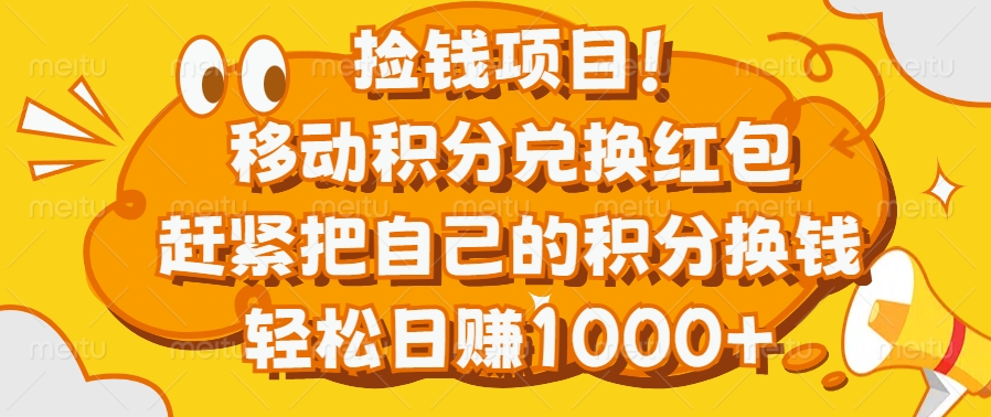 捡钱项目！移动积分兑换红包，赶紧把自己的积分换钱，轻松日赚1000+网创吧-网创项目资源站-副业项目-创业项目-搞钱项目创业吧