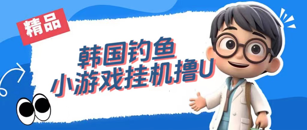 韩国钓鱼小游戏撸USDT，单窗口日撸3—4U网创吧-网创项目资源站-副业项目-创业项目-搞钱项目创业吧
