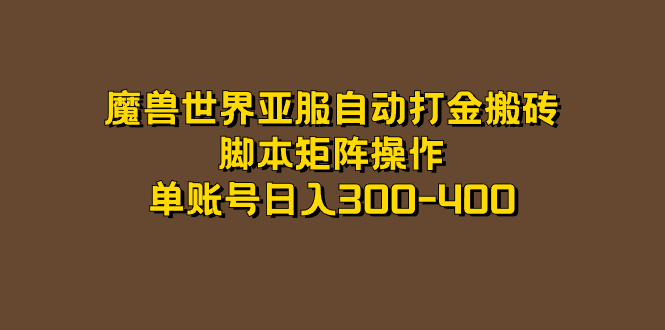 魔兽世界亚服自动打金搬砖，脚本矩阵操作，单账号日入300-400网创吧-网创项目资源站-副业项目-创业项目-搞钱项目创业吧