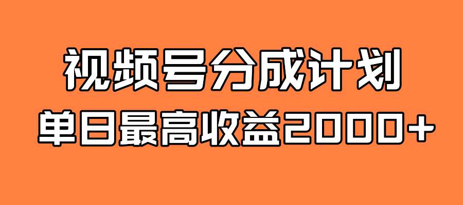 全新蓝海 视频号掘金计划 日入2000+网创吧-网创项目资源站-副业项目-创业项目-搞钱项目创业吧