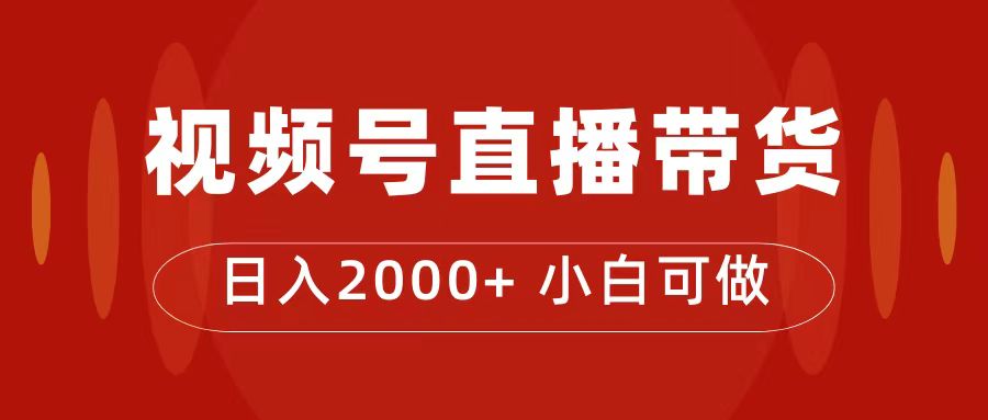 付了4988买的课程，视频号直播带货训练营，日入2000+网创吧-网创项目资源站-副业项目-创业项目-搞钱项目创业吧