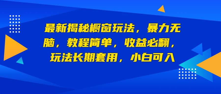 最新揭秘橱窗玩法，暴力无脑，收益必翻，玩法长期套用，小白可入网创吧-网创项目资源站-副业项目-创业项目-搞钱项目创业吧