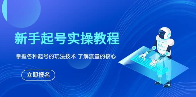 新手起号实操教程，掌握各种起号的玩法技术，了解流量的核心网创吧-网创项目资源站-副业项目-创业项目-搞钱项目创业吧