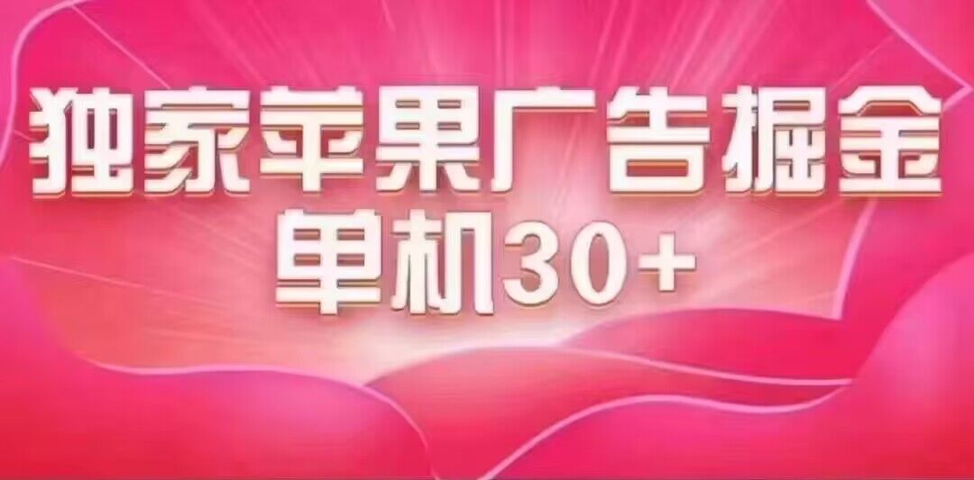 最新苹果系统独家小游戏刷金 单机日入30-50 稳定长久吃肉玩法网创吧-网创项目资源站-副业项目-创业项目-搞钱项目创业吧