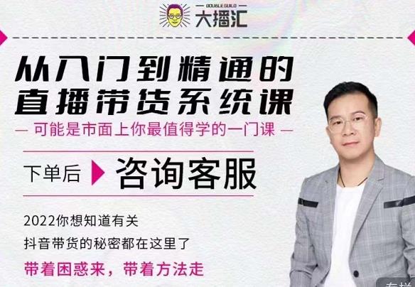大播汇从入门到精通的直播带货系统课，四大导师，带你玩转抖音直播带货网创吧-网创项目资源站-副业项目-创业项目-搞钱项目创业吧