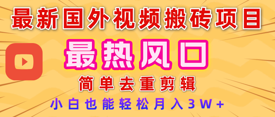 2025最新热门风口，国外视频搬砖项目，简单去重剪辑，小白也能轻松月入3W+网创吧-网创项目资源站-副业项目-创业项目-搞钱项目创业吧