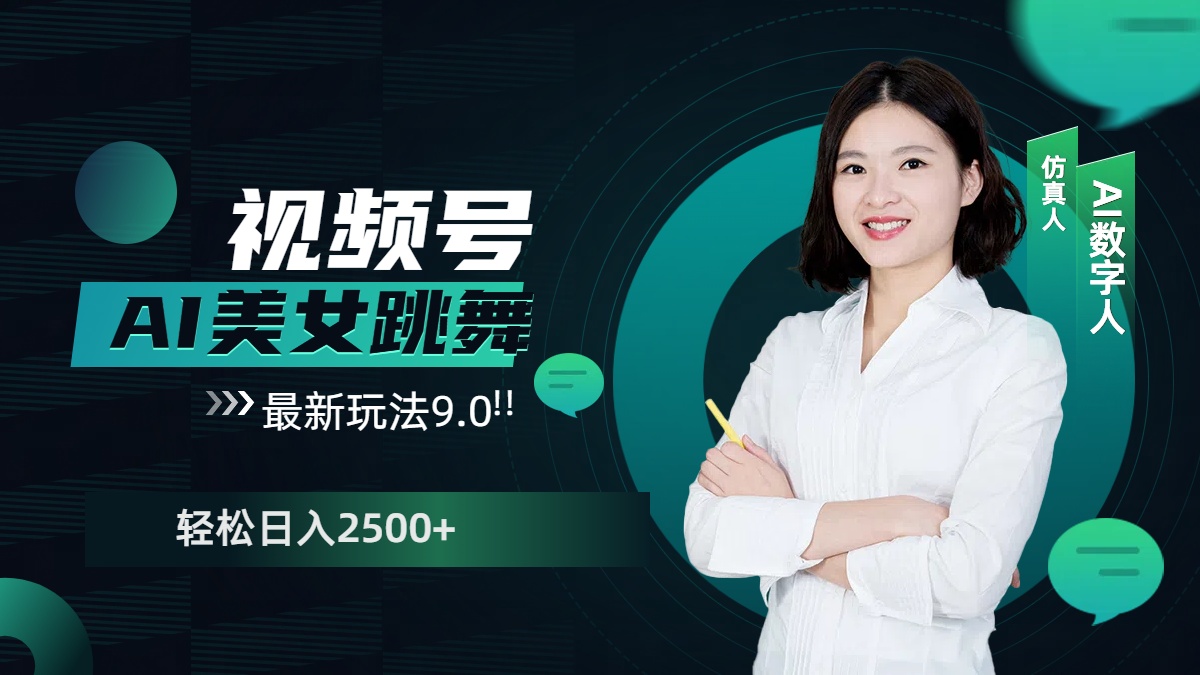 视频号AI美女跳舞，日入2500+轻松赚钱最新玩法9.0网创吧-网创项目资源站-副业项目-创业项目-搞钱项目创业吧