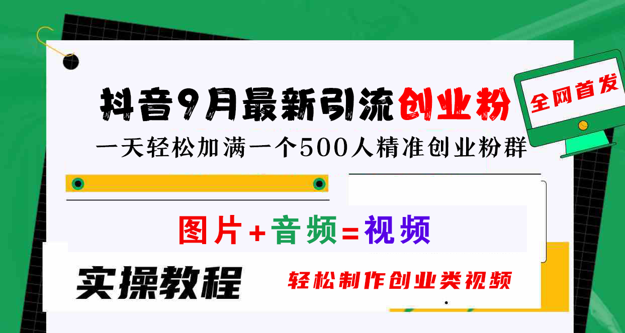 抖音9月最新引流创业粉，图片+音频=视频，轻松制作创业类视频，一天轻松加满一个500人精准创业粉群网创吧-网创项目资源站-副业项目-创业项目-搞钱项目创业吧