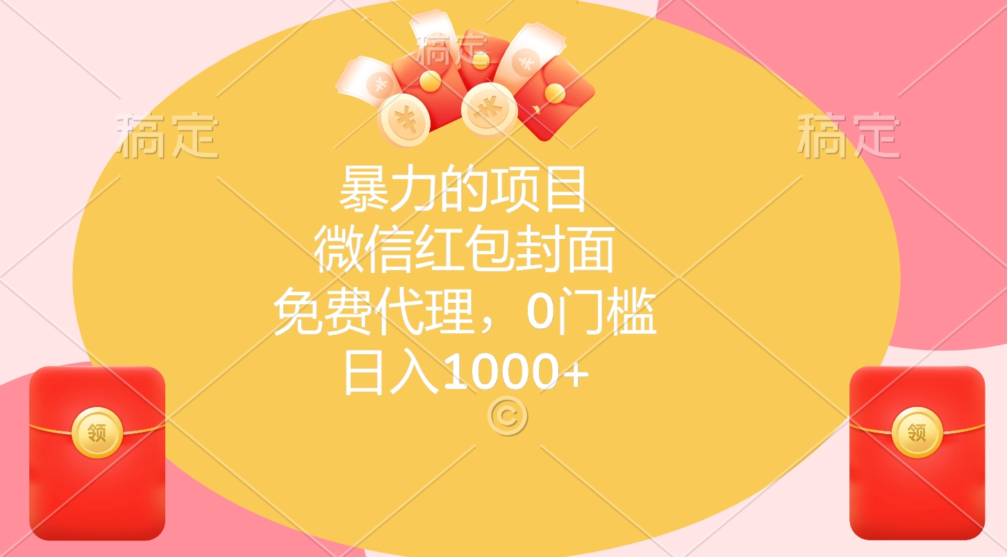暴力的项目，微信红包封面，免费代理，0门槛，日入1000+网创吧-网创项目资源站-副业项目-创业项目-搞钱项目创业吧