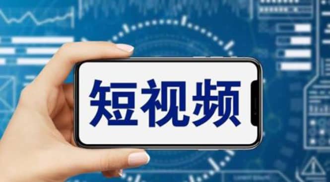 短视频运营教程，新人主播涨粉秘籍，从0带你短视频入门到变现（无水印）网创吧-网创项目资源站-副业项目-创业项目-搞钱项目创业吧