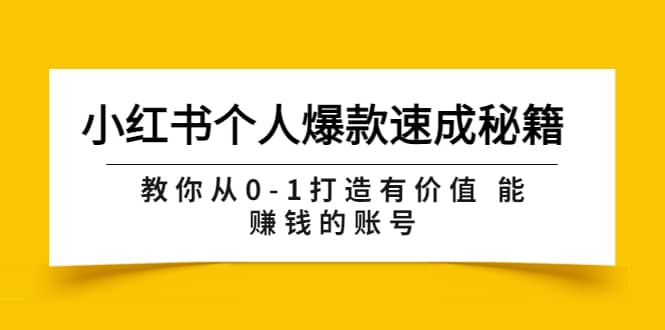 小红书个人爆款速成秘籍 教你从0-1打造有价值 能赚钱的账号（原价599）网创吧-网创项目资源站-副业项目-创业项目-搞钱项目创业吧