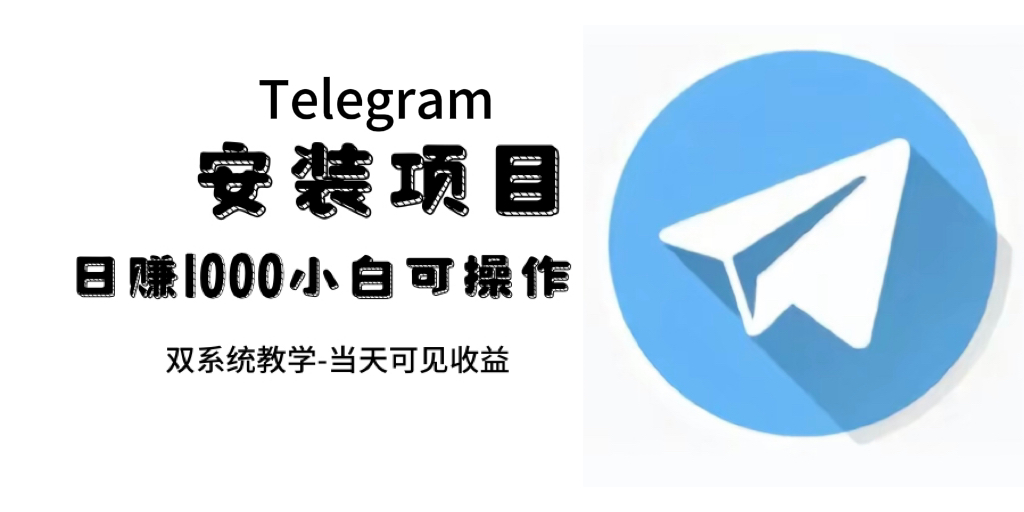 帮别人安装“纸飞机“，一单赚10—30元不等：附：免费节点网创吧-网创项目资源站-副业项目-创业项目-搞钱项目创业吧