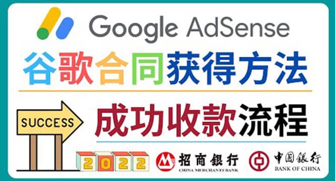 2022年Google Adsense成功收款到银行卡之最全攻略和注意事项网创吧-网创项目资源站-副业项目-创业项目-搞钱项目创业吧