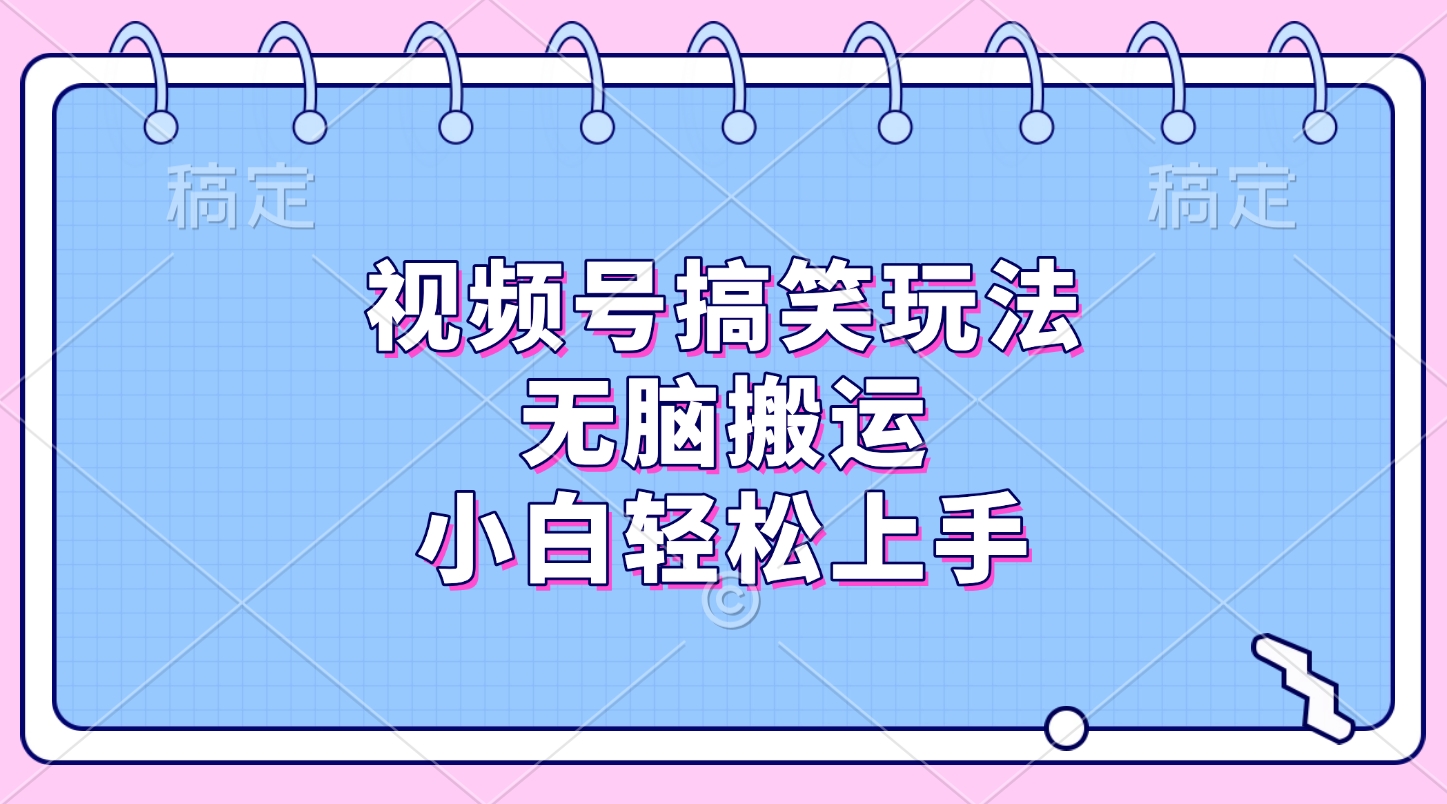 视频号搞笑玩法，无脑搬运，小白轻松上手网创吧-网创项目资源站-副业项目-创业项目-搞钱项目创业吧