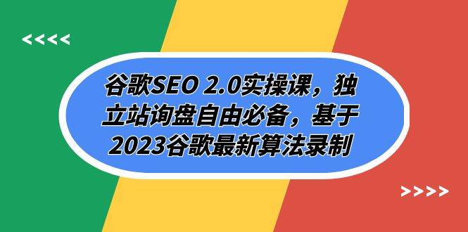 谷歌SEO 2.0实操课，独立站询盘自由必备，基于2023谷歌最新算法录制（94节网创吧-网创项目资源站-副业项目-创业项目-搞钱项目创业吧