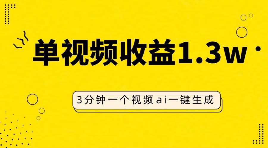 AI人物仿妆视频，单视频收益1.3W，操作简单，一个视频三分钟网创吧-网创项目资源站-副业项目-创业项目-搞钱项目创业吧