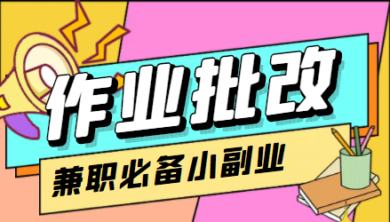 【信息差项目】在线作业批改判断员【视频教程+任务渠道】网创吧-网创项目资源站-副业项目-创业项目-搞钱项目创业吧