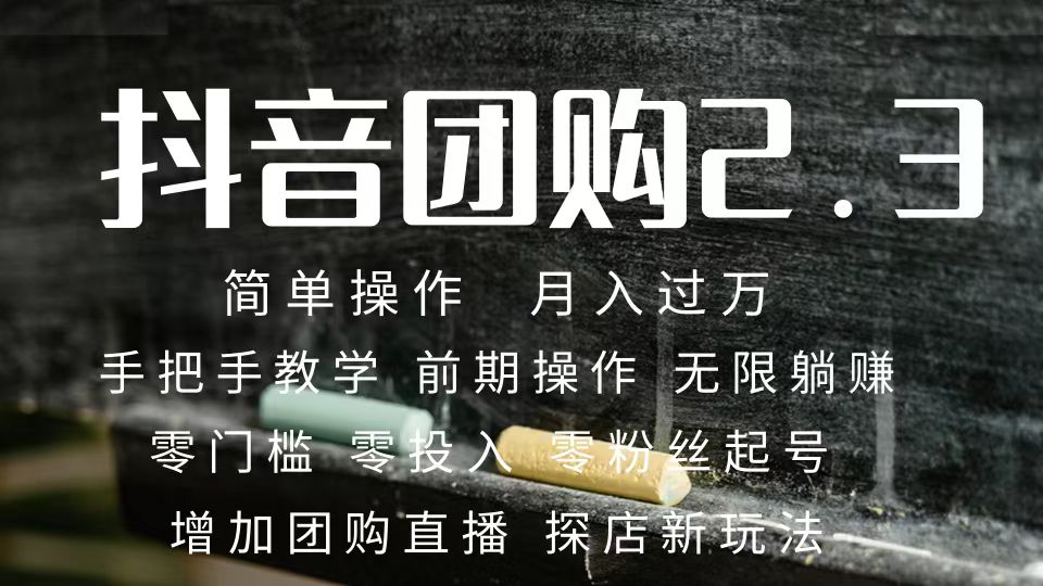 2023抖音团购达人月入过万 零粉丝起号  保姆式教学 确保操作者都会有收益网创吧-网创项目资源站-副业项目-创业项目-搞钱项目创业吧