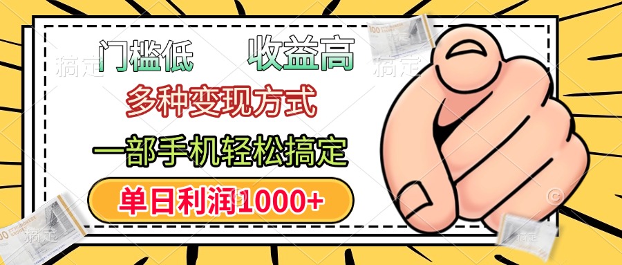 门槛低，利润高，多种变现方式，一部手机轻松搞定，单日利润1000+网创吧-网创项目资源站-副业项目-创业项目-搞钱项目创业吧