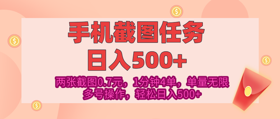 最新手机截图任务，4张截图1.4元，1分钟4单，单量无限，多号矩阵操作，轻松日入500+网创吧-网创项目资源站-副业项目-创业项目-搞钱项目创业吧