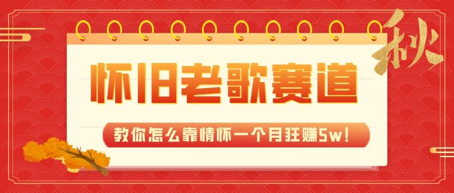 全新蓝海，怀旧老歌赛道，教你怎么靠情怀一个月狂赚5w！网创吧-网创项目资源站-副业项目-创业项目-搞钱项目创业吧