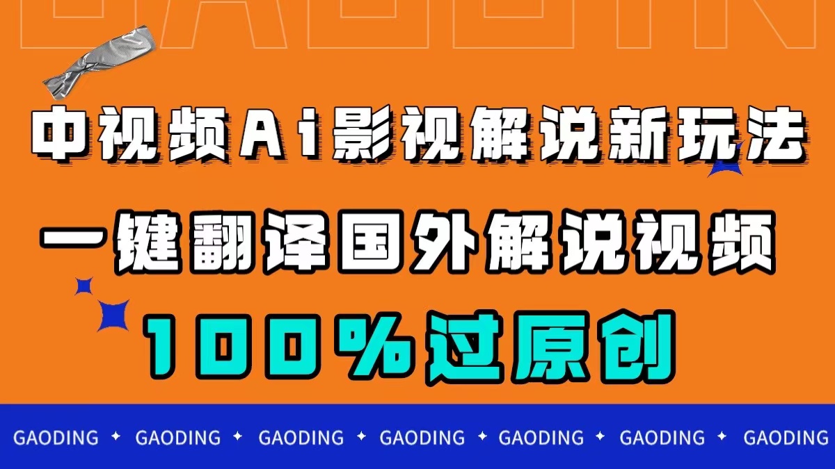 中视频AI影视解说新玩法，一键翻译国外视频搬运，百分百过原创网创吧-网创项目资源站-副业项目-创业项目-搞钱项目创业吧