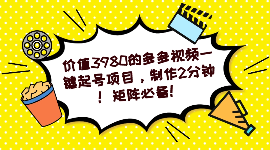 多多视频一键起号项目，制作2分钟！矩阵必备！网创吧-网创项目资源站-副业项目-创业项目-搞钱项目创业吧