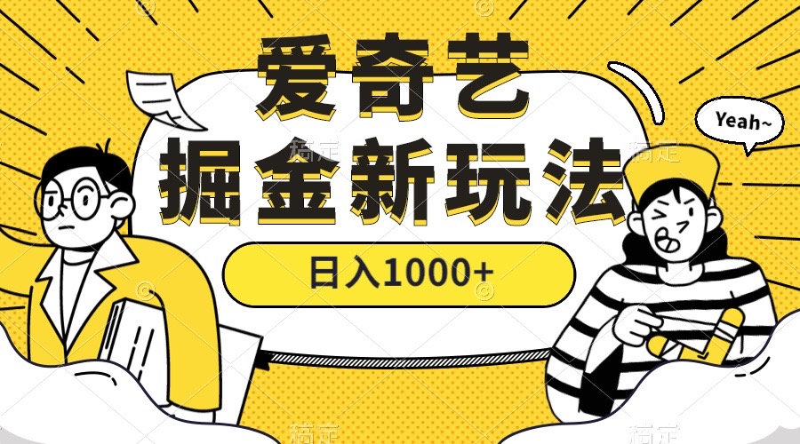 爱奇艺掘金，遥遥领先的搬砖玩法 ,日入1000+（教程+450G素材）网创吧-网创项目资源站-副业项目-创业项目-搞钱项目创业吧