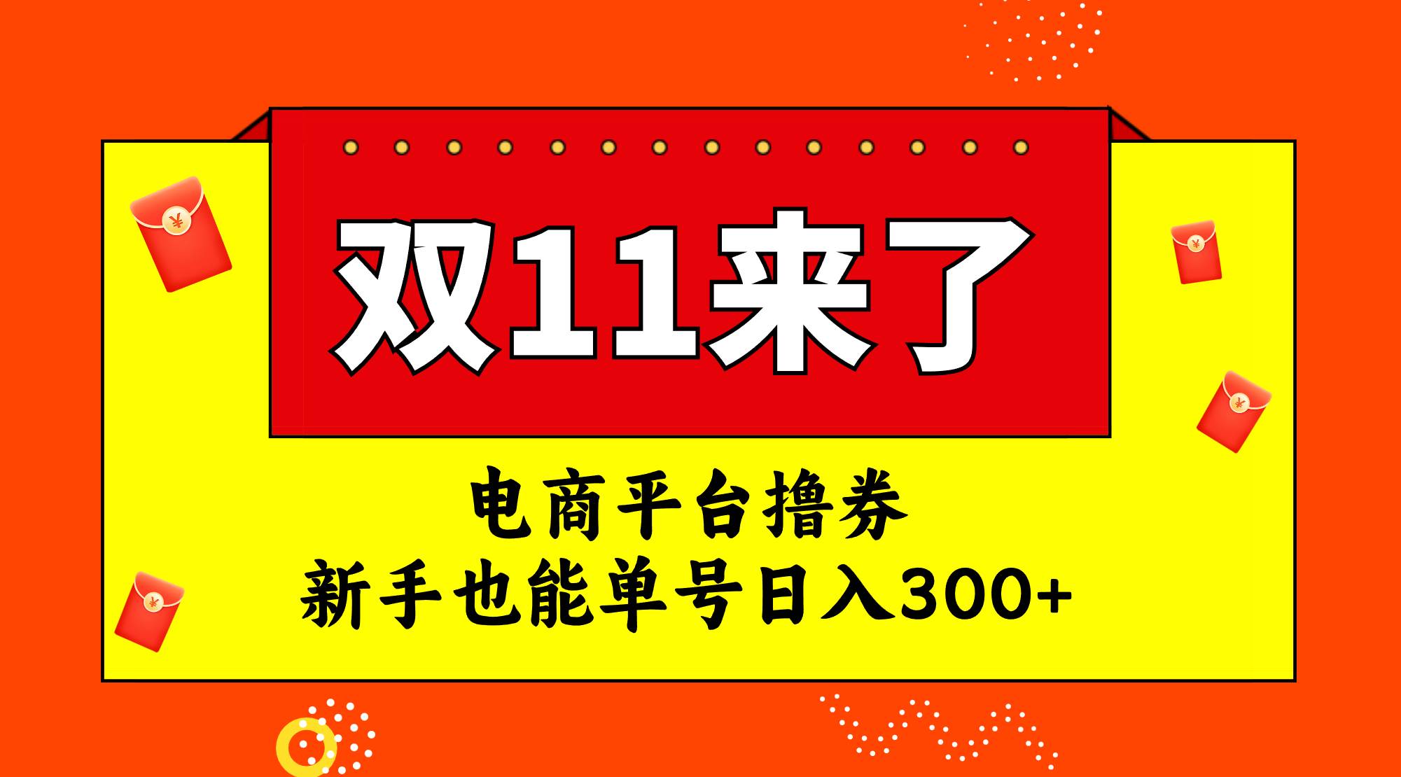 电商平台撸券，双十一红利期，新手也能单号日入300+网创吧-网创项目资源站-副业项目-创业项目-搞钱项目创业吧