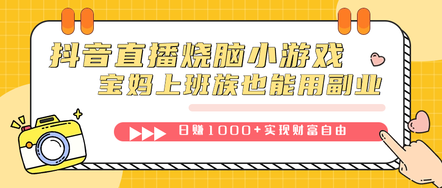 抖音直播烧脑小游戏，不需要找话题聊天，宝妈上班族也能用副业日赚1000+网创吧-网创项目资源站-副业项目-创业项目-搞钱项目创业吧