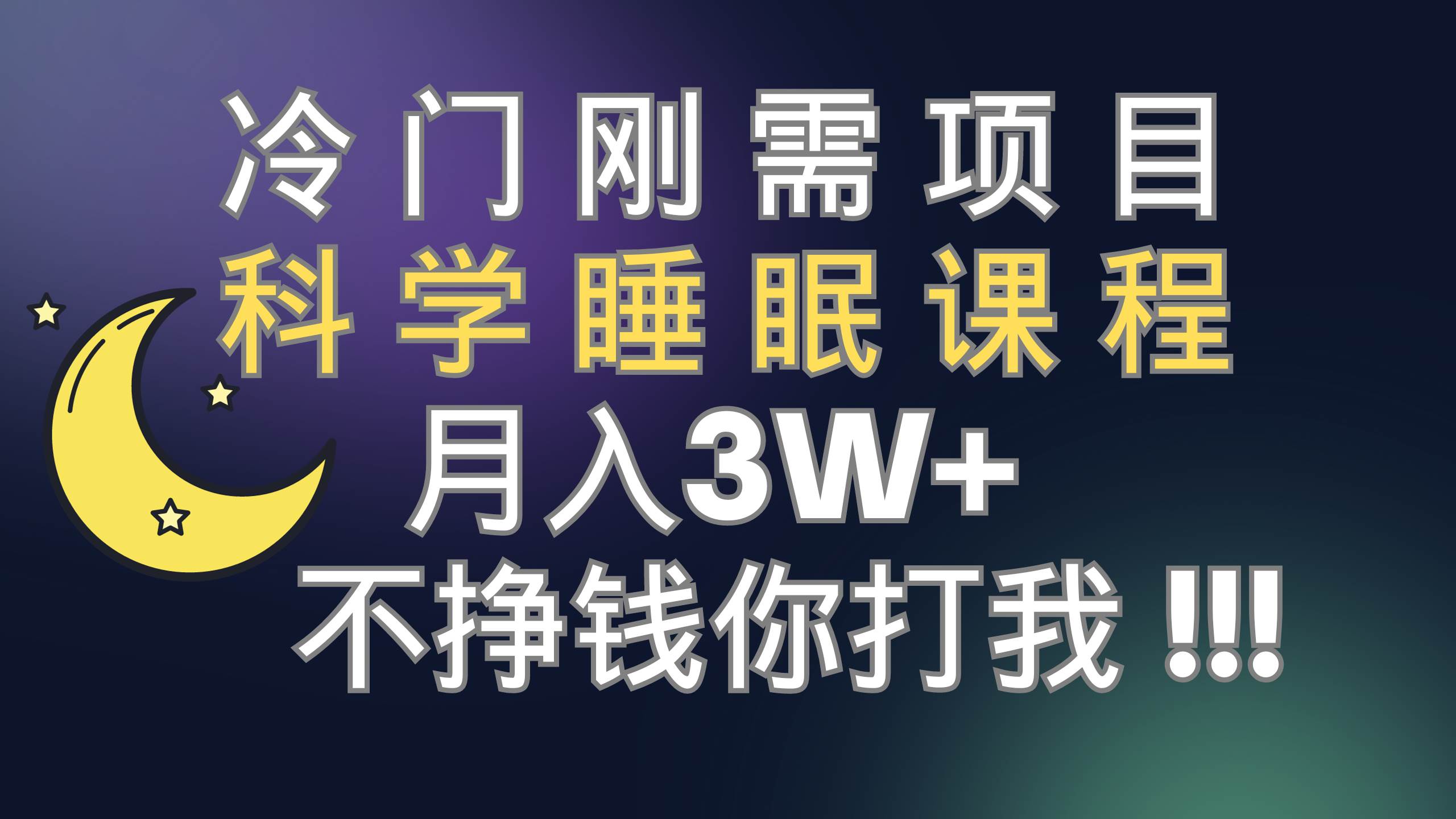 冷门刚需项目 科学睡眠课程 月3+（视频素材+睡眠课程）网创吧-网创项目资源站-副业项目-创业项目-搞钱项目创业吧