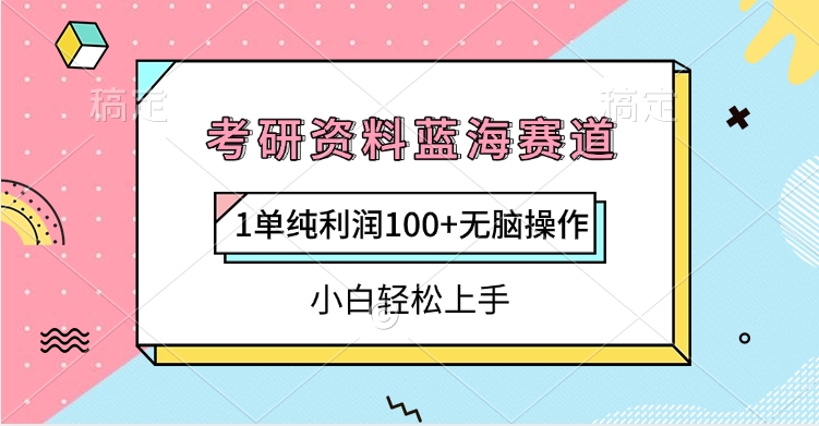 考研资料蓝海赛道，1单纯利润100+无脑操作，小白轻松上手网创吧-网创项目资源站-副业项目-创业项目-搞钱项目创业吧
