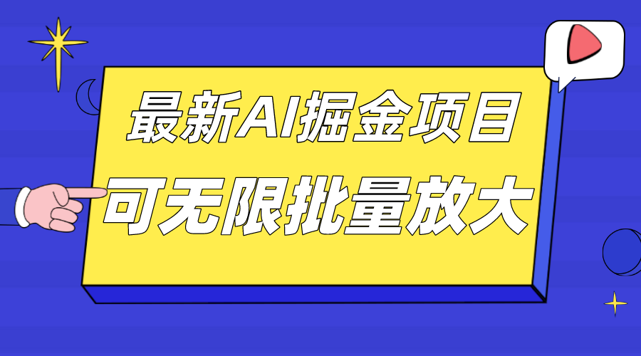 外面收费2.8w的10月最新AI掘金项目，单日收益可上千，批量起号无限放大网创吧-网创项目资源站-副业项目-创业项目-搞钱项目创业吧