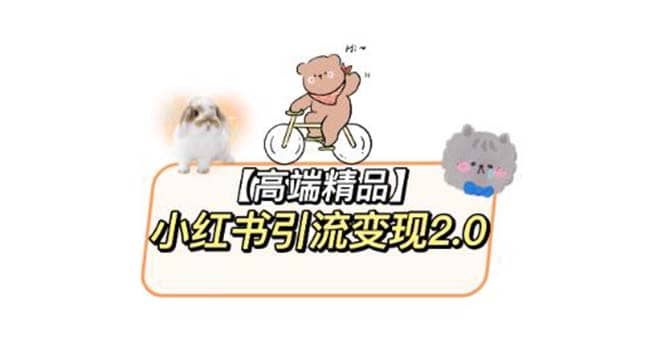 小红书最新引流变现2.0教程，全网最新最详细的视频教程+素材网创吧-网创项目资源站-副业项目-创业项目-搞钱项目创业吧