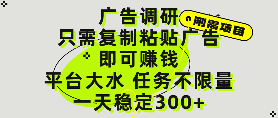 广告调研项目，只需复制粘贴广告即可赚钱，平台大水，任务不限量，一天300+网创吧-网创项目资源站-副业项目-创业项目-搞钱项目创业吧