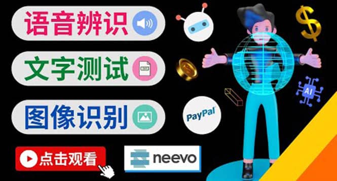 听中文语音，完成小任务，时薪20美元：如何通过小型众包网站Neevo赚钱网创吧-网创项目资源站-副业项目-创业项目-搞钱项目创业吧