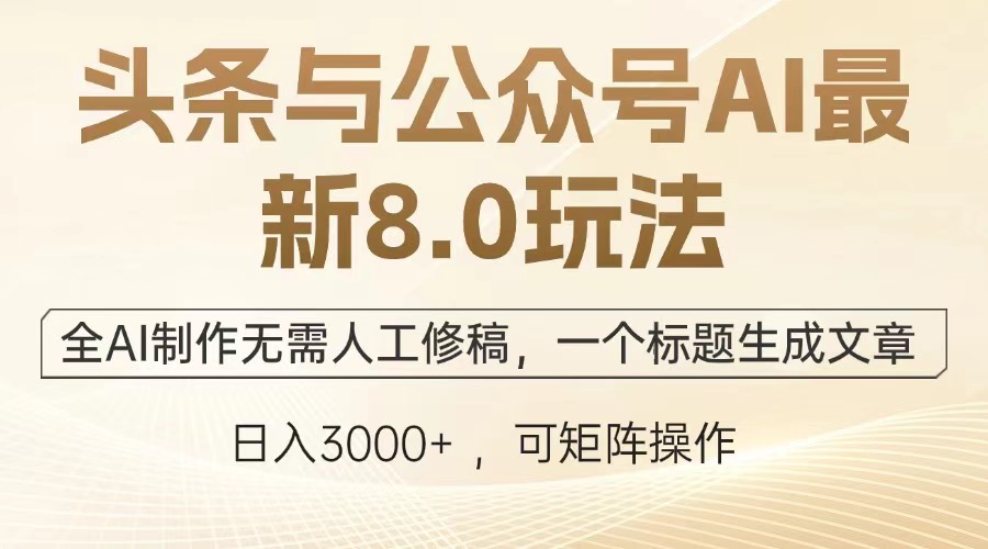 头条与公众号AI最新8.0玩法，全AI制作无需人工修稿，一个标题生成文章，日入3000+网创吧-网创项目资源站-副业项目-创业项目-搞钱项目创业吧