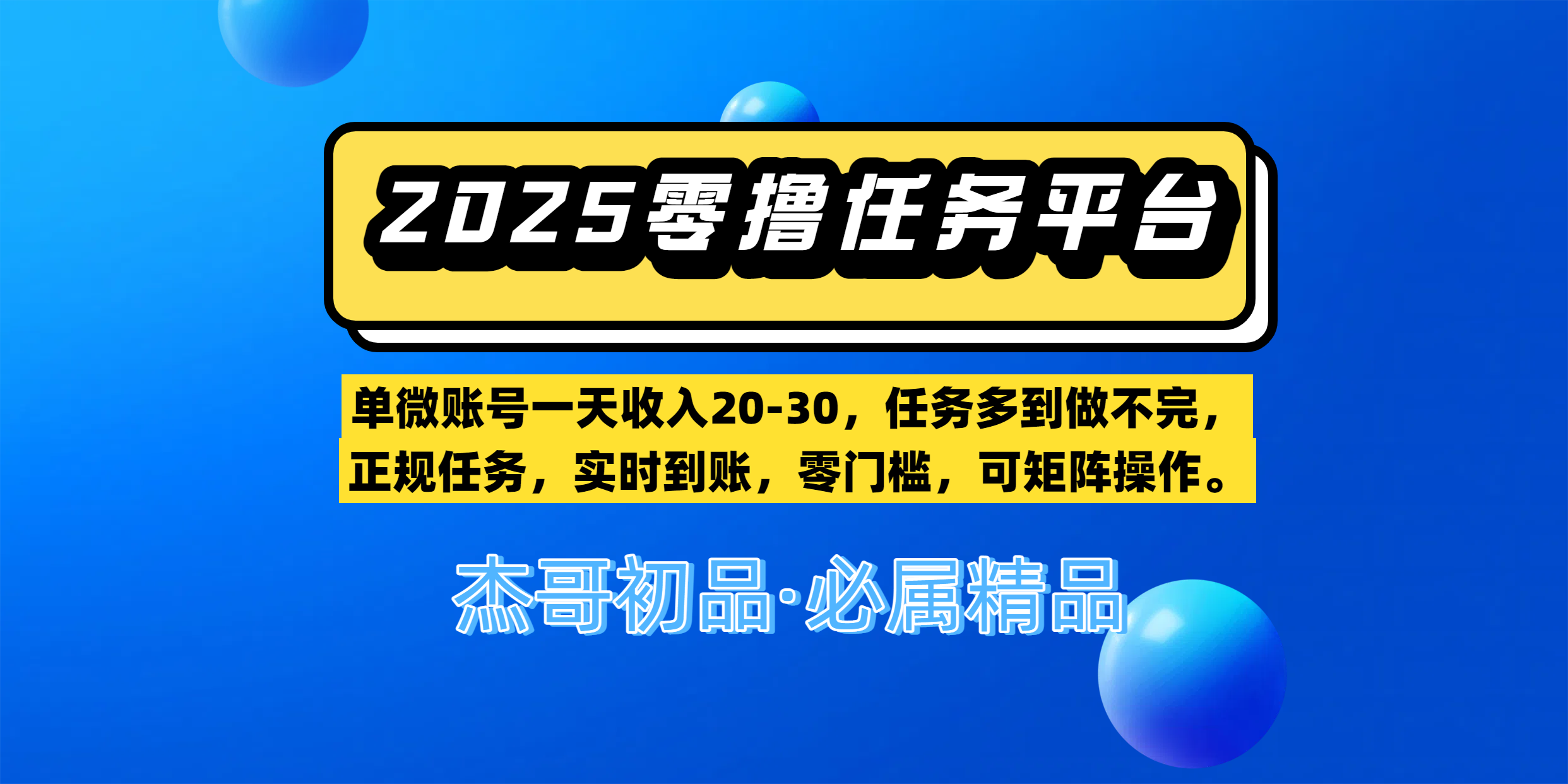 【零撸任务平台第二期】单微账号一天收入20-30，任务多到做不完，正规任务，实时到账，零门槛，可矩阵操作。网创吧-网创项目资源站-副业项目-创业项目-搞钱项目创业吧