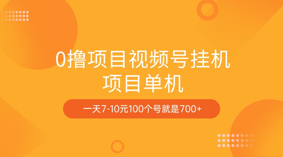 0撸项目视频号挂机项目单机一天7-10元100个号就是700+网创吧-网创项目资源站-副业项目-创业项目-搞钱项目创业吧