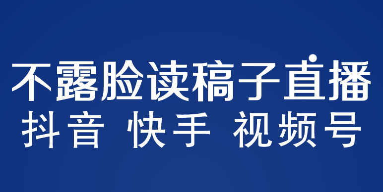 不露脸读稿子直播玩法，抖音快手视频号，月入3w+详细视频课程网创吧-网创项目资源站-副业项目-创业项目-搞钱项目创业吧